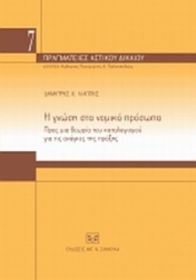 120263-Η γνώση στα νομικά πρόσωπα