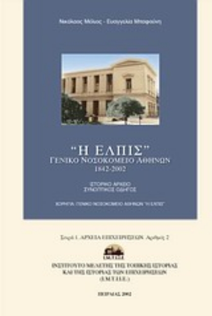 120277-"Η ΕΛΠΙΣ" Γενικό Νοσοκομείο Αθηνών (1842-2002)