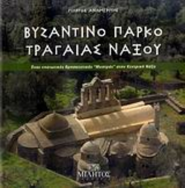 120362-Βυζαντινό πάρκο Τραγαίας Νάξου