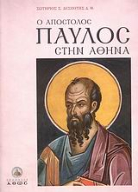 120385-Ο Απόστολος Παύλος στην Αθήνα