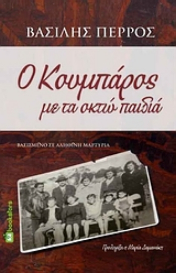 44254-Ο κουμπάρος με τα οκτώ παιδιά