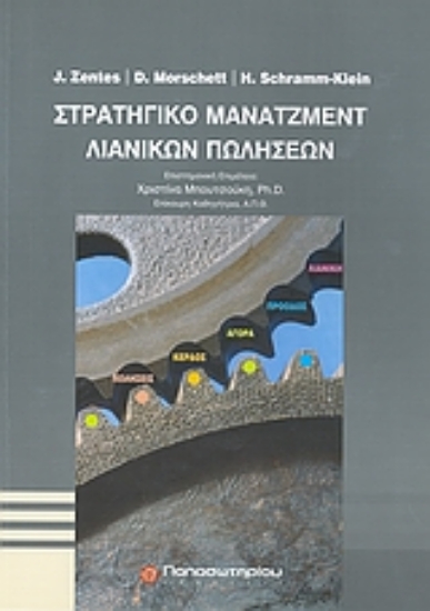 118013-Στρατηγικό μάνατζμεντ λιανικών πωλήσεων