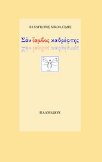 120557-Σαν ίαμβος καθρέφτης