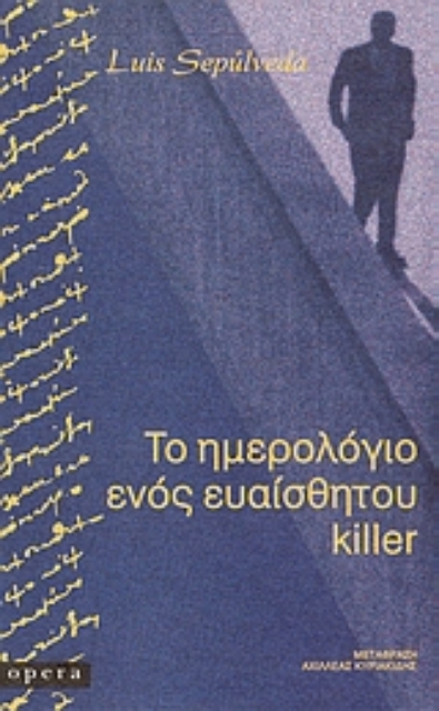 99838-Το ημερολόγιο ενός ευαίσθητου killer