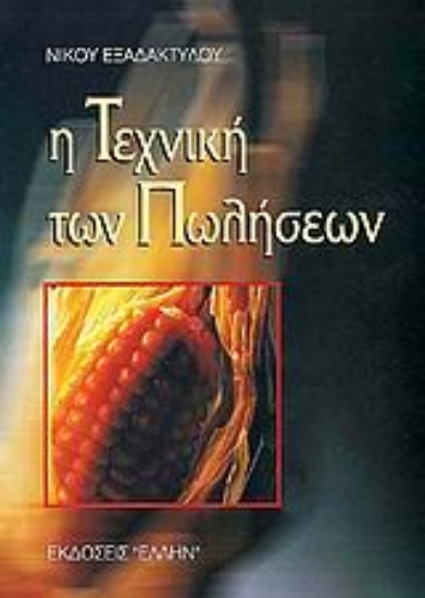 101329-Η τεχνική των πωλήσεων