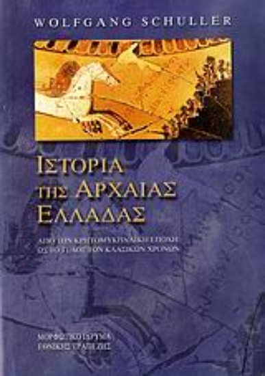 80203-Ιστορία της αρχαίας Ελλάδας