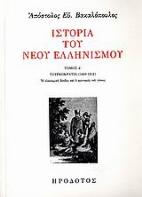 69560-Ιστορία του νέου ελληνισμού