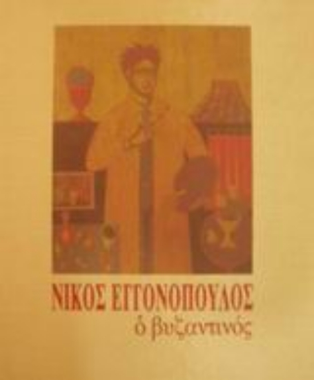 50143-Νίκος Εγγονόπουλος ο βυζαντινός