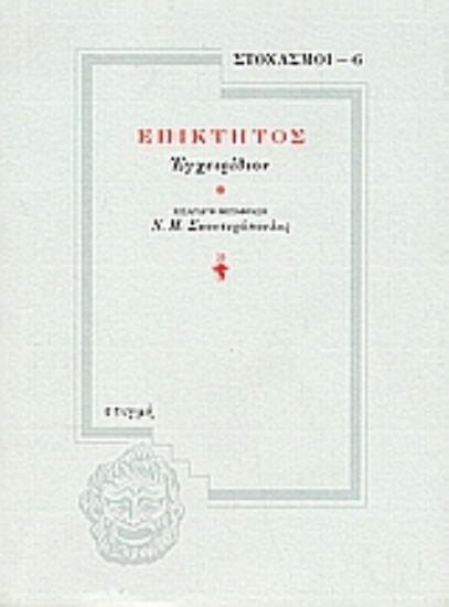 49891-Επίκτητος: Εγχειρίδιον