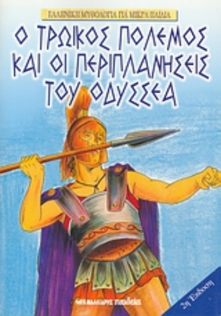 49230-Ο Τρωικός πόλεμος και οι περιπλανήσεις του Οδυσσέα