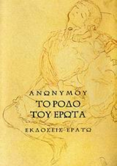 56122-Το ρόδο του έρωτα