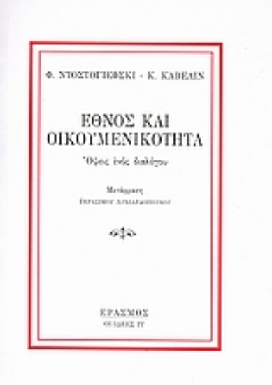 56096-Έθνος και οικουμενικότητα