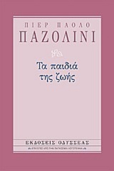 37315-Τα παιδιά της ζωής