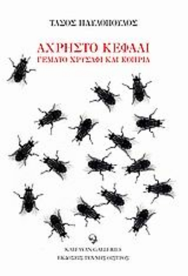 110636-Άχρηστο κεφάλι γεμάτο χρυσάφι και κοπριά