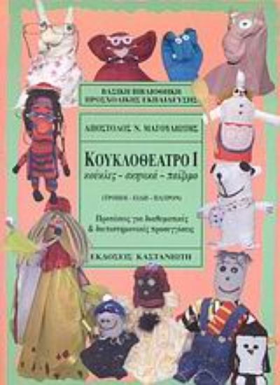 111992-Κουκλοθέατρο Ι