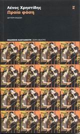 113812-Ωραία φάση