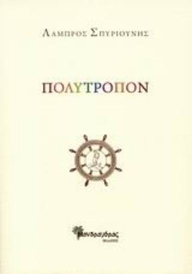 57876-Πολύτροπον