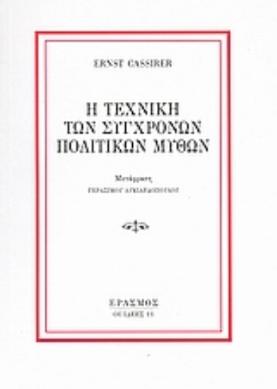 37646-Η τεχνική των σύγχρονων πολιτικών μύθων