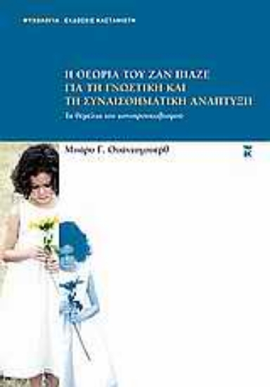 118879-Η θεωρία του Ζαν Πιαζέ για τη γνωστική και τη συναισθηματική ανάπτυξη