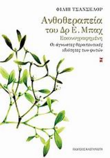 119526-Ανθοθεραπεία του δρ Ε. Μπαχ