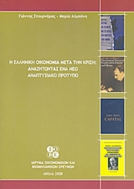 119991-Η ελληνική οικονομία μετά την κρίση: Αναζητώντας ένα νέο αναπτυξιακό πρότυπο