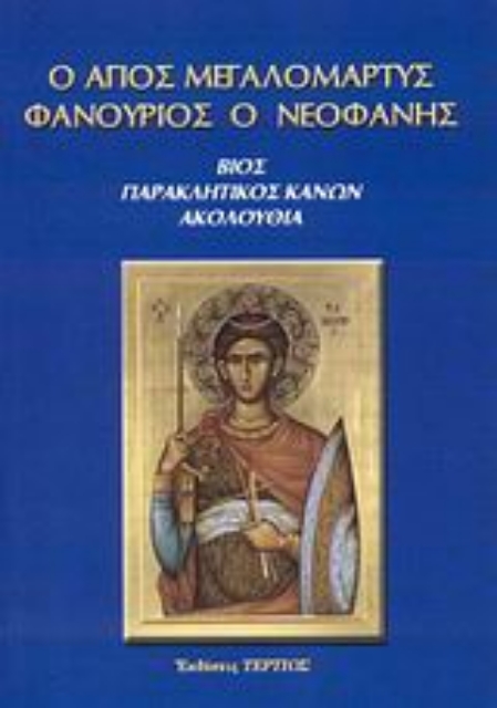 119353-Ο άγιος μεγαλομάρτυς Φανούριος ο Νεοφανής