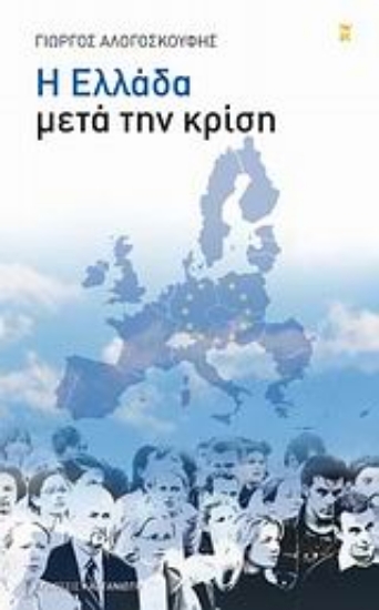 120406-Η Ελλάδα μετά την κρίση