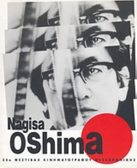 82358-Ναγκίσα Όσιμα