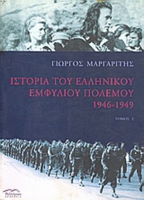 103707-Ιστορία του ελληνικού εμφυλίου πολέμου 1946-1949