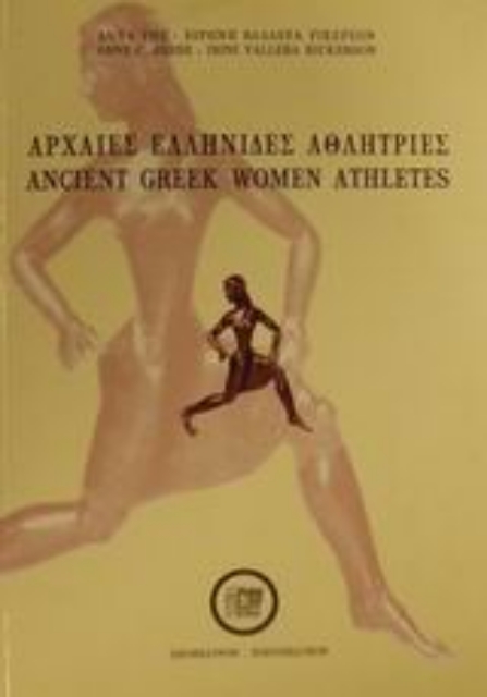 66448-Αρχαίες ελληνίδες αθλήτριες