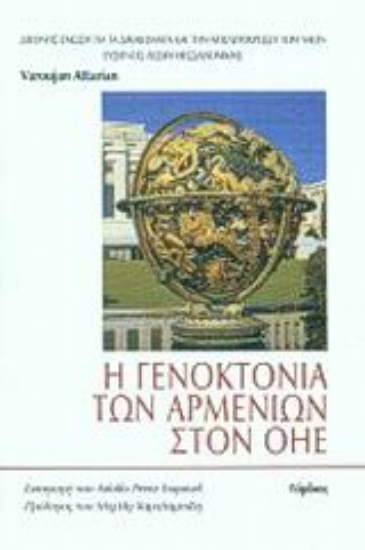 48133-Η γενοκτονία των Αρμενίων στον ΟΗΕ