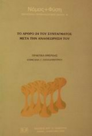 86243-Το άρθρο 24 του συντάγματος μετά την αναθεώρησή του