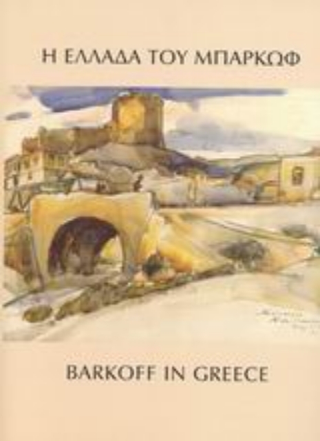 87503-Η Ελλάδα του Μπαρκώφ