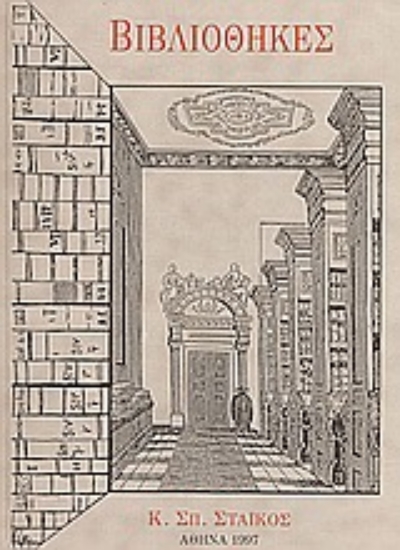 43195-Βιβλιοθήκες