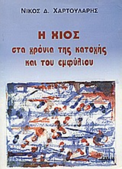 56478-Η Χίος στα χρόνια της κατοχής και του εμφυλίου