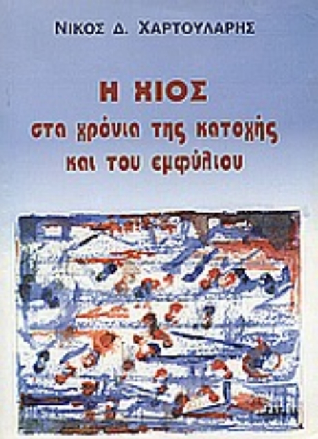 56478-Η Χίος στα χρόνια της κατοχής και του εμφυλίου