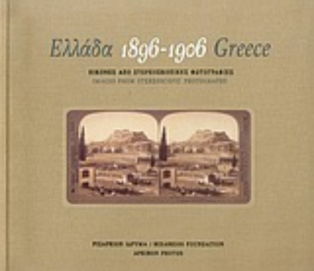 56195-Ελλάδα 1896-1906