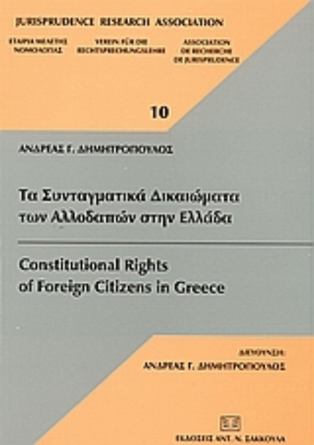 51155-Τα συνταγματικά δικαιώματα των αλλοδαπών στην Ελλάδα
