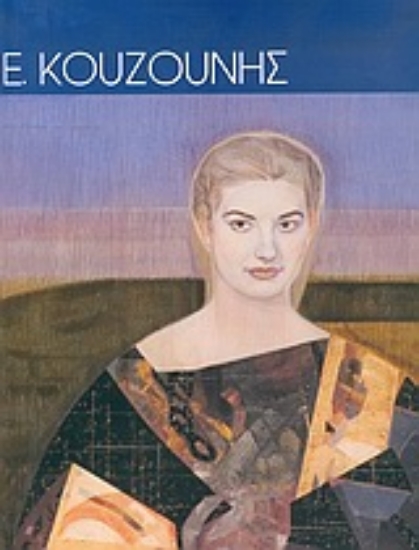 47947-Ε. Κουζούνης