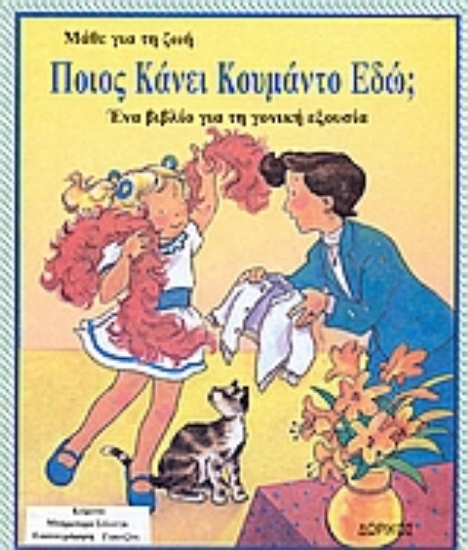 54604-Ποιος κάνει κουμάντο εδώ;