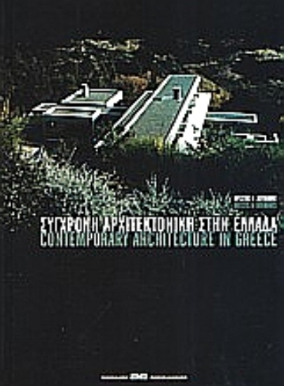 36251-Σύγχρονη αρχιτεκτονική στην Ελλάδα