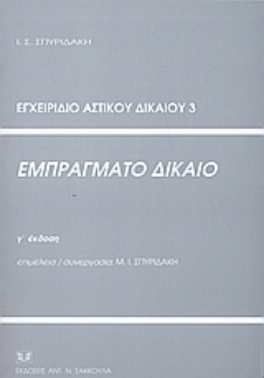 53349-Εμπράγματο δίκαιο