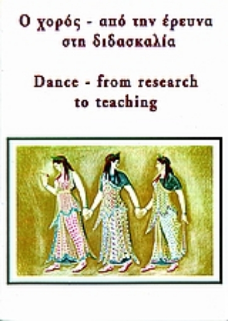 53879-Ο χορός από την έρευνα στη διδασκαλία