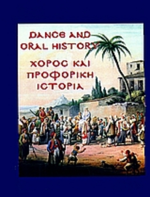 53884-Χορός και προφορική ιστορία