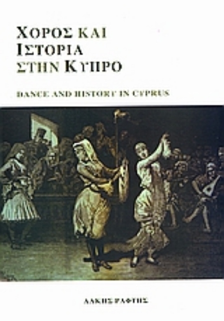 53891-Χορός και ιστορία στην Κύπρο