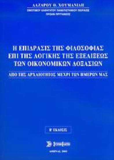 36893-Η επίδρασις της φιλοσοφίας επί της λογικής της εξελίξεως των οικονομικών δοξασιών