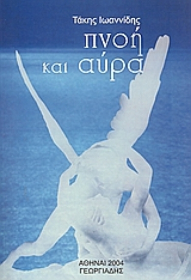 37054-Πνοή και αύρα