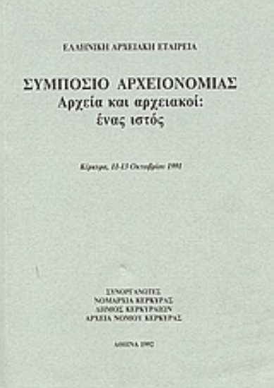 37377-Συμπόσιο αρχειονομίας