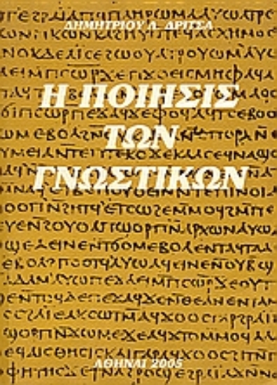 37210-Η ποίησις των γνωστικών