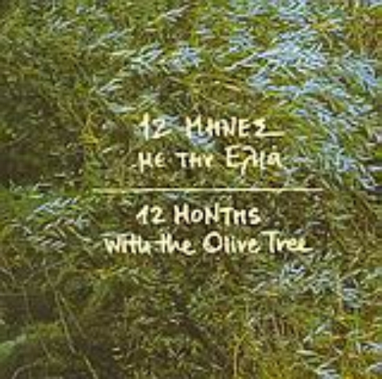 30408-12 μήνες με την ελιά